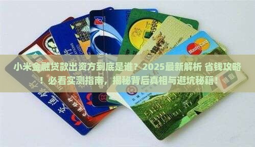 小米金融贷款出资方