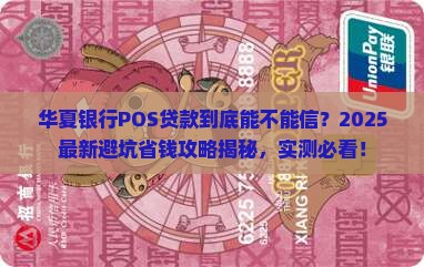 华夏银行POS贷款