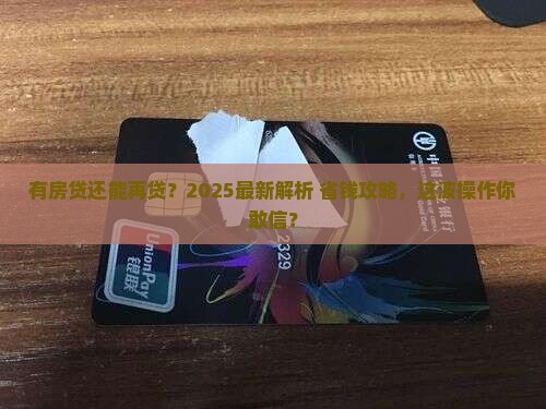 有房贷能不能抵押贷款