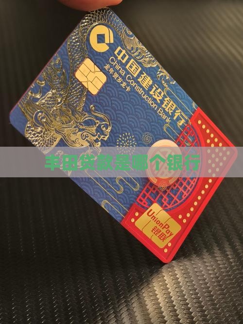 丰田贷款是哪个银行