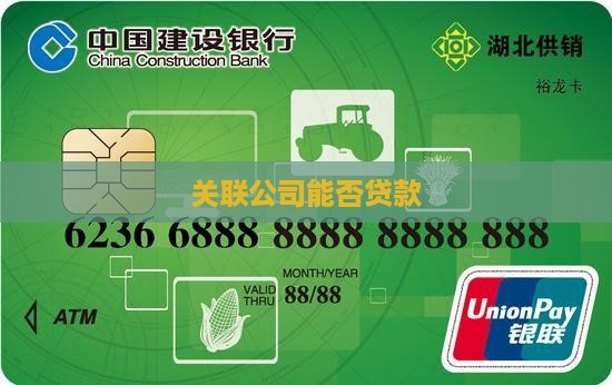 关联公司能否贷款