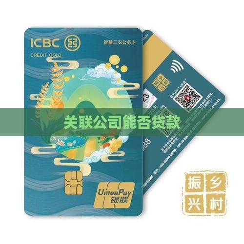 关联公司能否贷款
