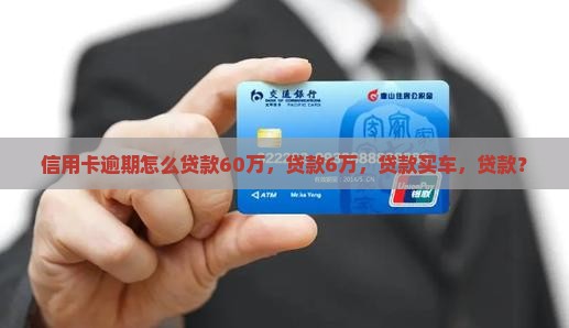 信用卡逾期怎么贷款6
