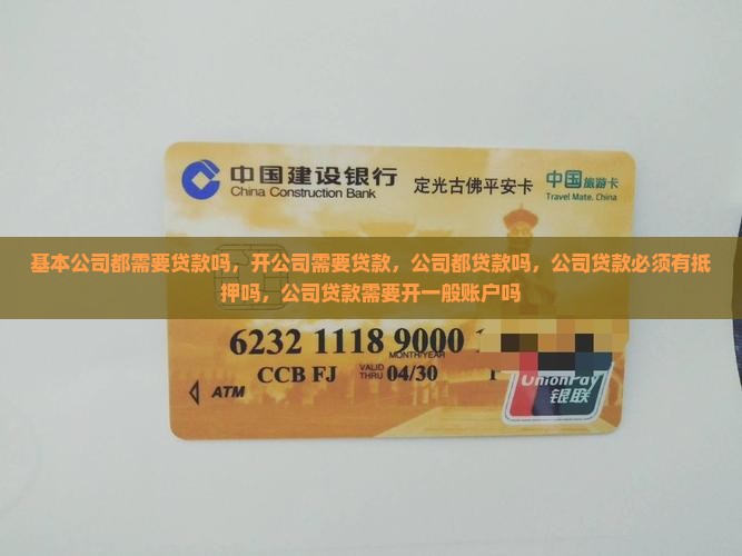 基本公司都需要贷款