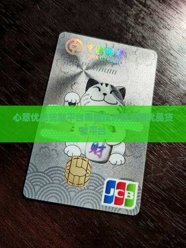 心意优品贷款平台叫什么