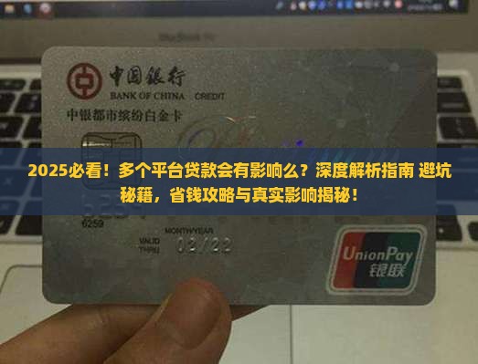 多个平台贷款会有影响么