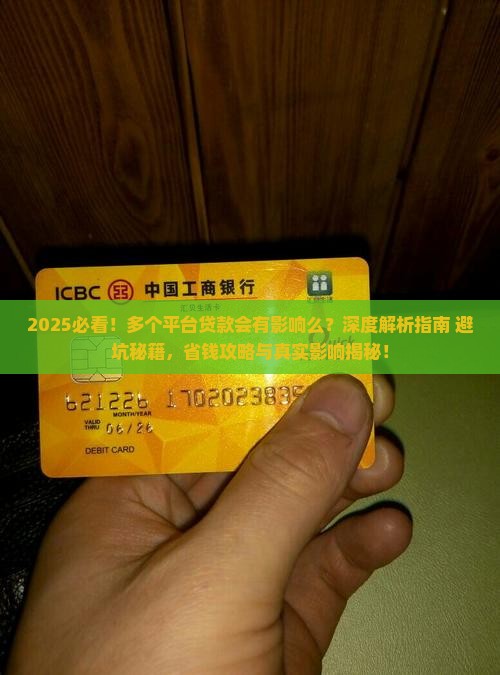多个平台贷款会有影响么
