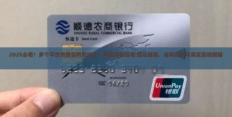 多个平台贷款会有影响么