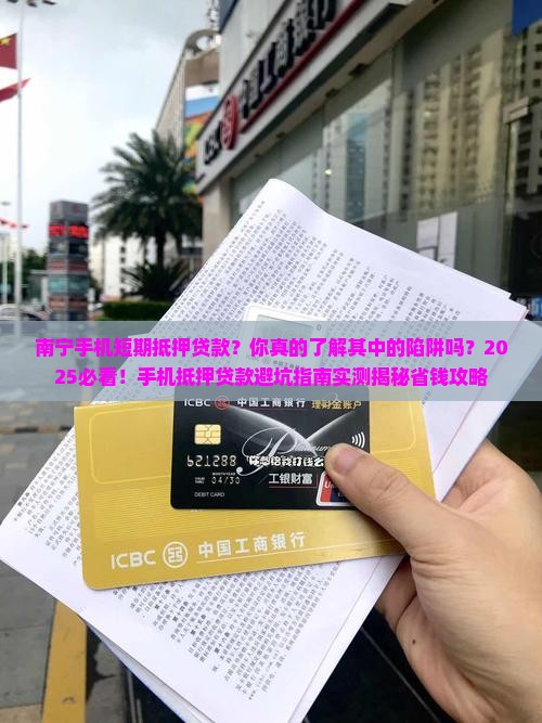 南宁手机短期抵押贷款