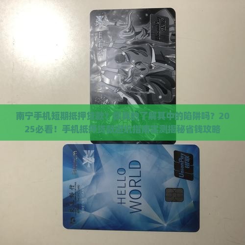 南宁手机短期抵押贷款