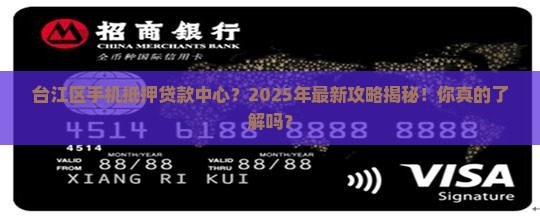 台江区手机抵押贷款中心