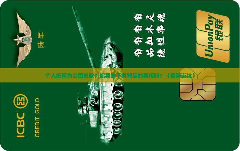 个人抵押为公司贷款