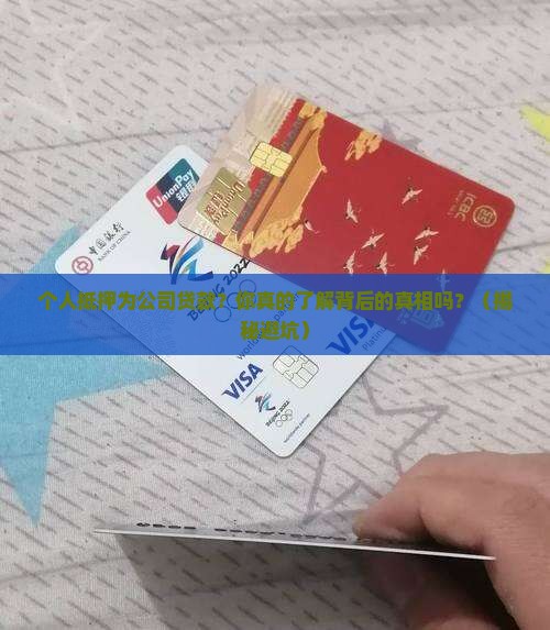 个人抵押为公司贷款
