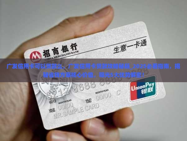 广发信用卡可以贷款么 广发信用卡可以贷款么