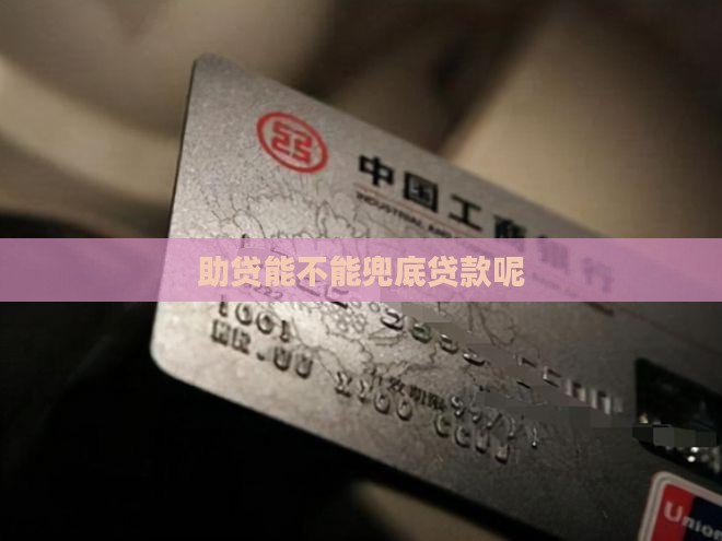 助贷能不能兜底贷款呢