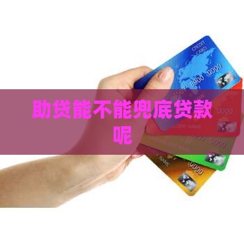 助贷能不能兜底贷款呢