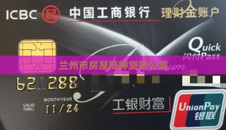 兰州市房屋抵押贷款公司