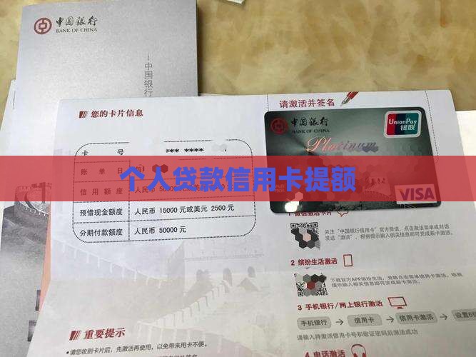个人贷款信用卡提额