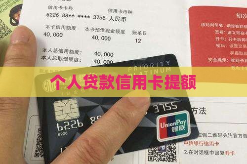 个人贷款信用卡提额