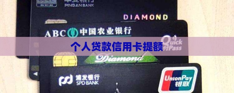 个人贷款信用卡提额