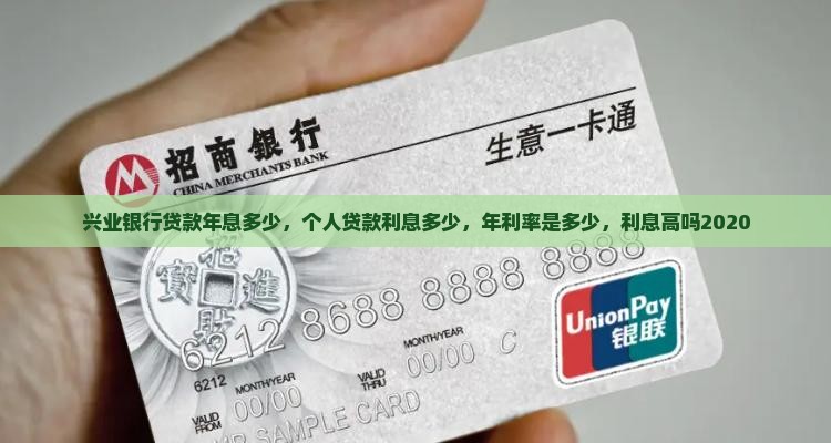 兴业银行贷款年息多少