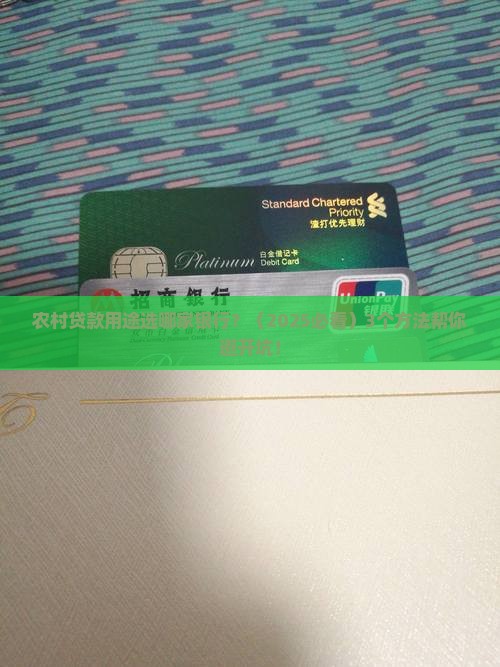 农村贷款用途选择什么银行