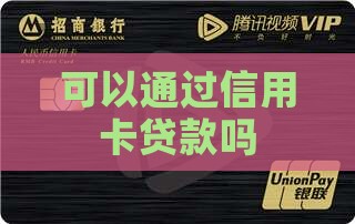 可以通过信用卡贷款吗 可以通过信用卡贷款吗