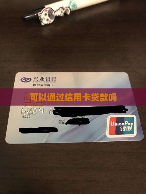可以通过信用卡贷款吗 可以通过信用卡贷款吗