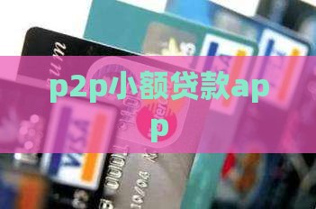 p2p小额贷款app