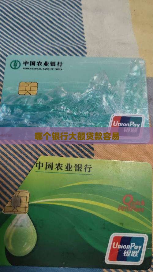 哪个银行大额贷款容易