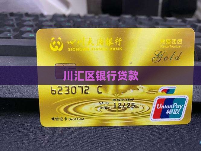 川汇区银行贷款