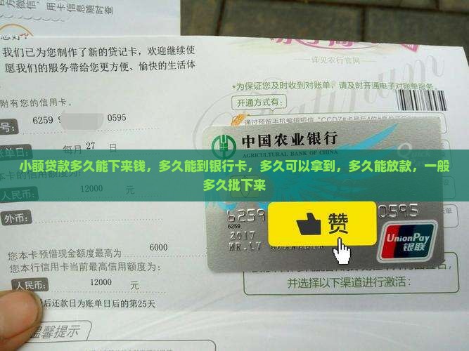 小额贷款多久能下来钱