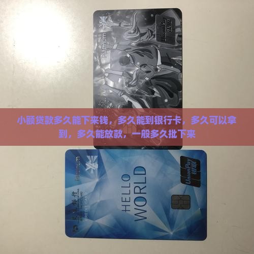 小额贷款多久能下来钱