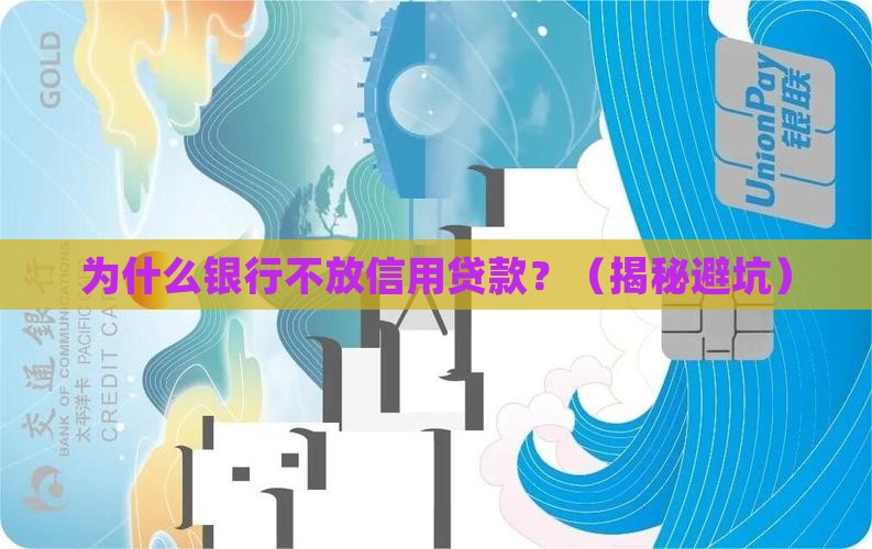 不放信用贷款的原因