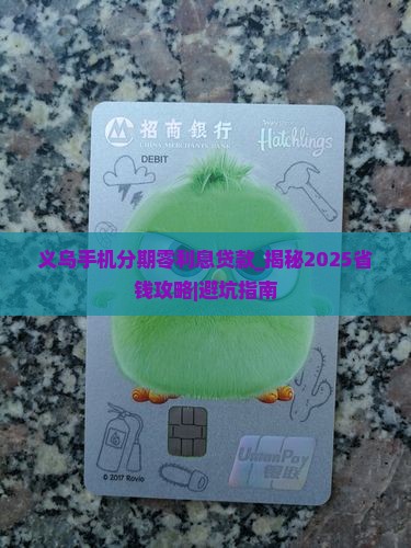 义乌手机分期零利息贷款