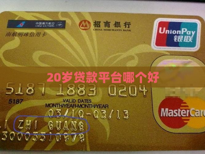 20岁贷款平台哪个好