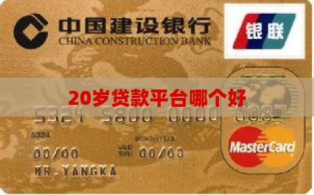 20岁贷款平台哪个好