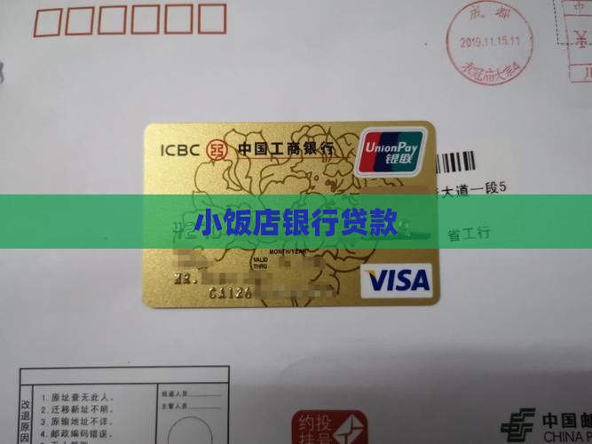 小饭店银行贷款