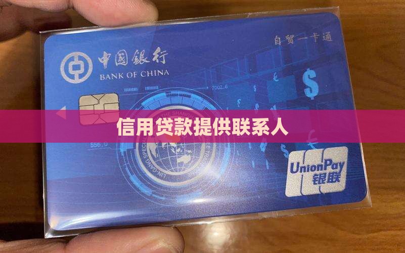 信用贷款提供联系人