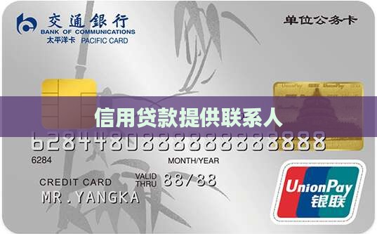 信用贷款提供联系人