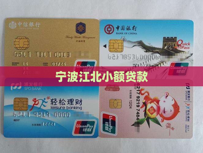 宁波江北小额贷款