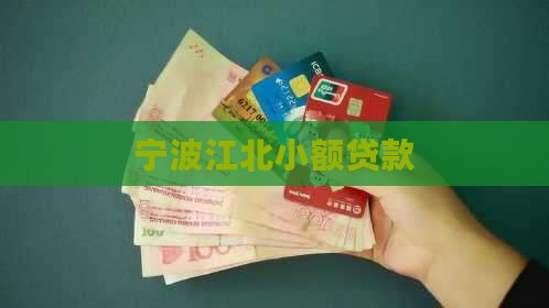宁波江北小额贷款