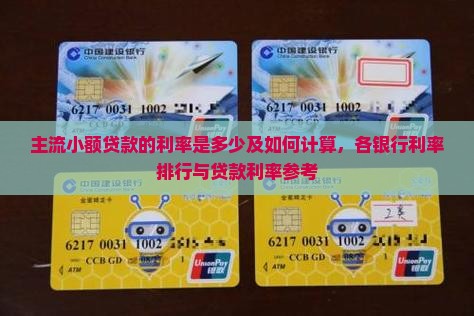 主流小额贷款的利率