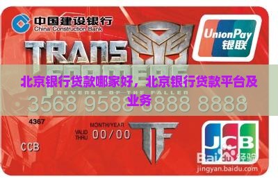 北京银行贷款哪家好