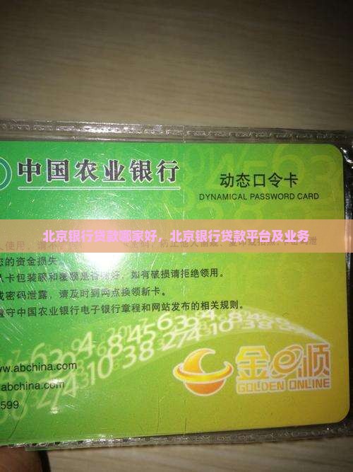 北京银行贷款哪家好