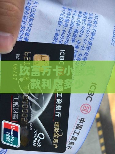 就富小额贷款利息