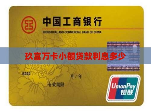 就富小额贷款利息