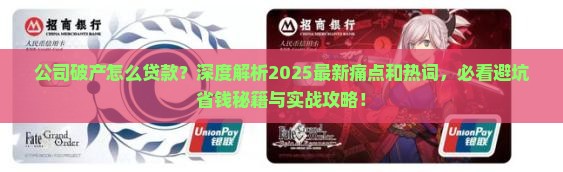 公司破产怎么贷款