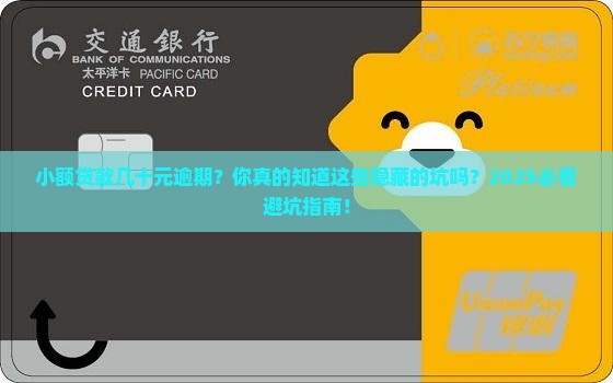 小额贷款几十元逾期