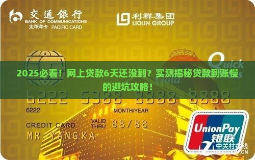网上贷款6天还没到